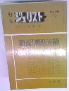 別冊ジュリスト　No.38　1972年12月号