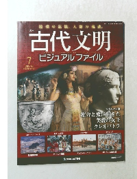 週刊 古代文明ビジュアルファイル No.7