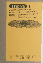 日本化石集　 1