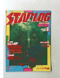 スターログ　1979年8月号