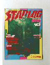 スターログ　1979年8月号