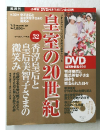 皇室の20世紀 第32巻 