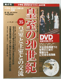 皇室の20世紀 35