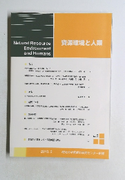 資源環境と人類　2013年3月号