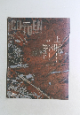COTOEN　1982年号　第2号
