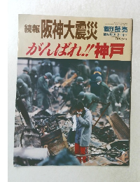 続報 阪神大震災　がんばれ!!神戸　2/14号