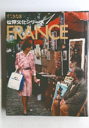 すてきな旅世界文化シリーズ1　FRANCE