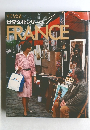 すてきな旅世界文化シリーズ1　FRANCE