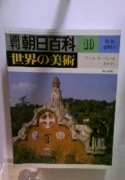 朝日百科世界の美術　19　アール・ヌーヴォーと  ガウディ