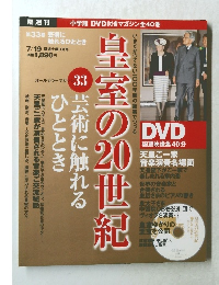 皇室の20世紀 33