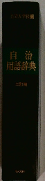 自治用語辞典　三訂版