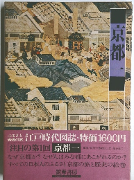 京都一　江戸時代図誌　1
