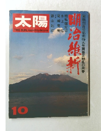 太陽 1971年10月号 明治維新