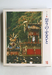 美しい日本16  祭りの ふるさと