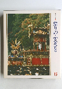 美しい日本16  祭りの ふるさと