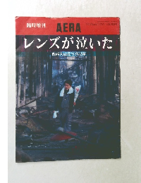 臨時増刊  AERA  アエラ No.9 2/25号 