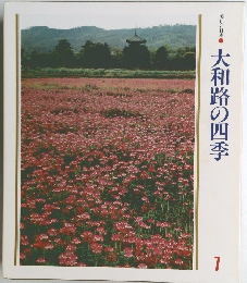 美しい日本7　大和路の四季