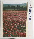 美しい日本7　大和路の四季