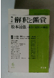 解釈と鑑賞　1978年6月号