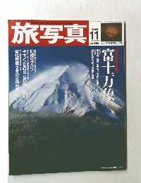 旅写真　2005年11月号