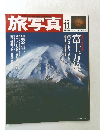 旅写真　2005年11月号