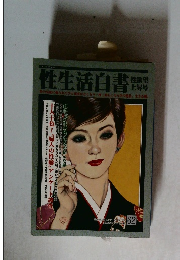 性生活白書　62