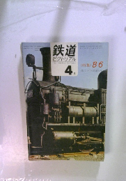 鉄道ピクトリアル　1967年4月号
