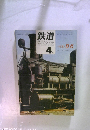 鉄道ピクトリアル　1967年4月号