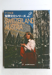 世界文化シリーズ　SWITZERLAND  AUSTRIAND