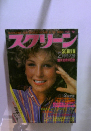 スクリーン　1979年2月号