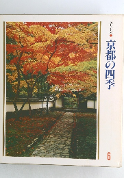 美しい日本6　京都の四季