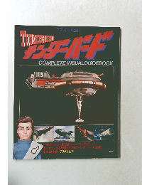 ロマンアルバム増刊: サンダーバード