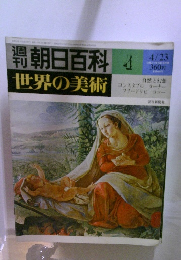 朝日百科世界の美術　4　