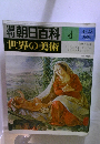 朝日百科世界の美術　4　