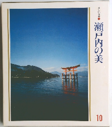 美しい日本　瀬戸内の美　10