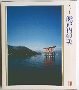 美しい日本　瀬戸内の美　10