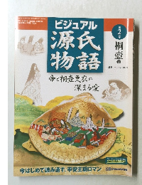 ビジュアル源氏物語　第2号