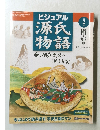 ビジュアル源氏物語　第2号