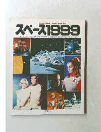 スペース1999