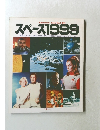 スペース1999