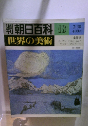 朝日百科世界の美術　18