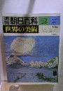 朝日百科世界の美術　18