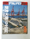 アサヒグラフ 　1995年3/31号