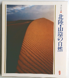 美しい日本9　北陸・山陰の自然
