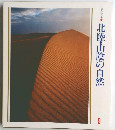 美しい日本9　北陸・山陰の自然