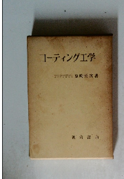 コーティング工学