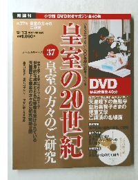 皇室の20世紀　37