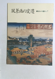 風景画の変遷　師から柳村まで