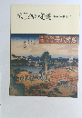 風景画の変遷　師から柳村まで