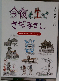 今夜も生でさだまさし